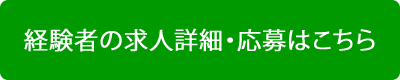 経験者の求の詳細・応募はこちら
