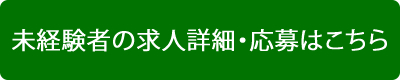 経験者の求の詳細・応募はこちら